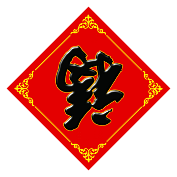 黑色福字