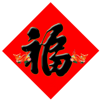 黑色福字