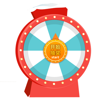活动抽奖转盘