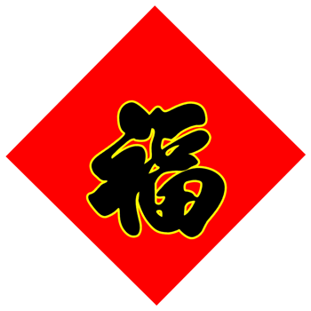 黑色福字