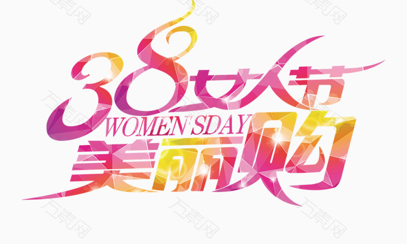 女人节字体设计