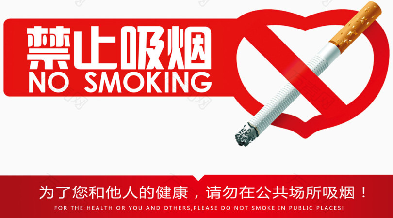 公共场所禁止吸烟标志图片psd分层素材