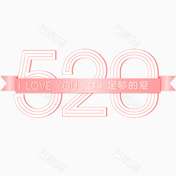 520节日字体设计粉色浪漫字体