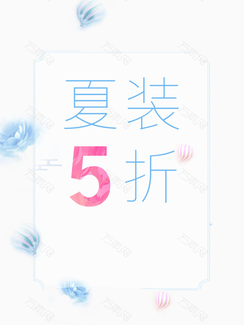 夏装5折艺术字体
