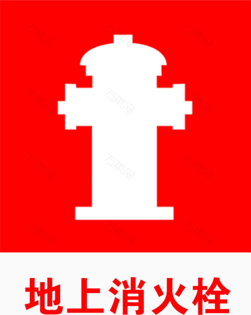 消火栓标志