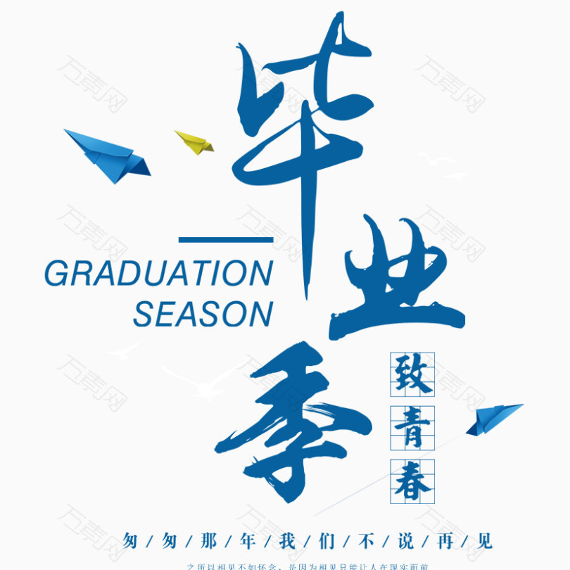 毕业季字体节日艺术字