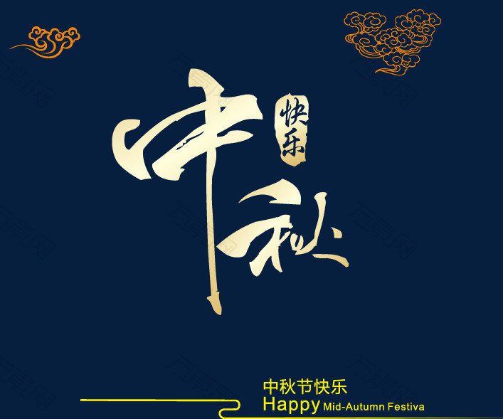 中秋节装饰字体