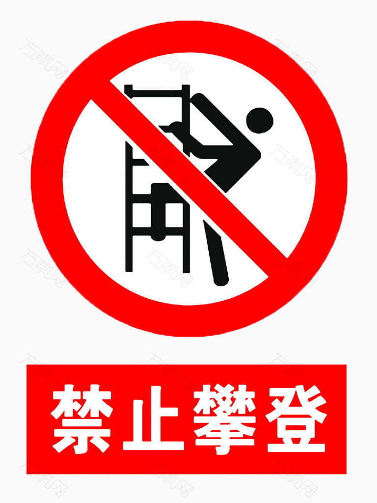 禁止攀爬提示牌