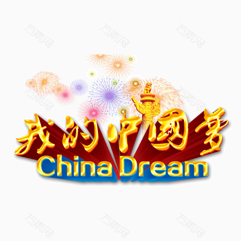 我的中国梦字体海报字体