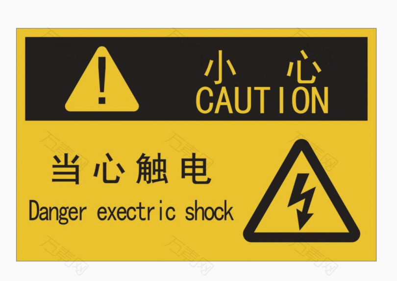 小心触电警示标志