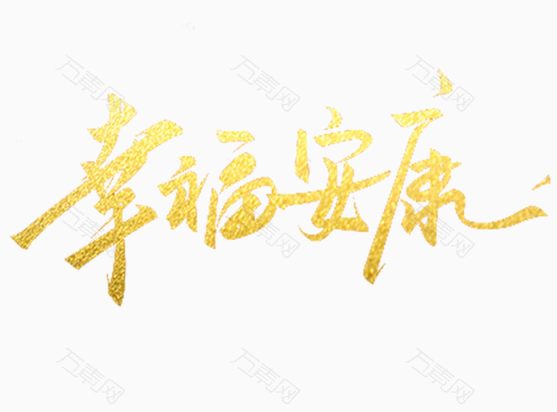 幸福安康中国风字体免费下载