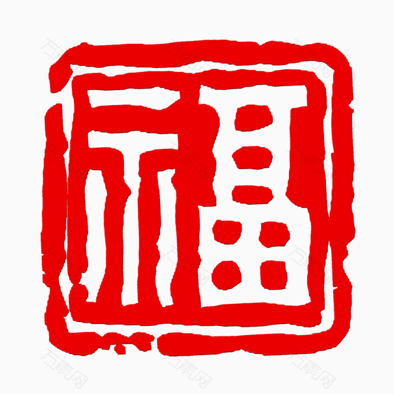 福中国风红色印章