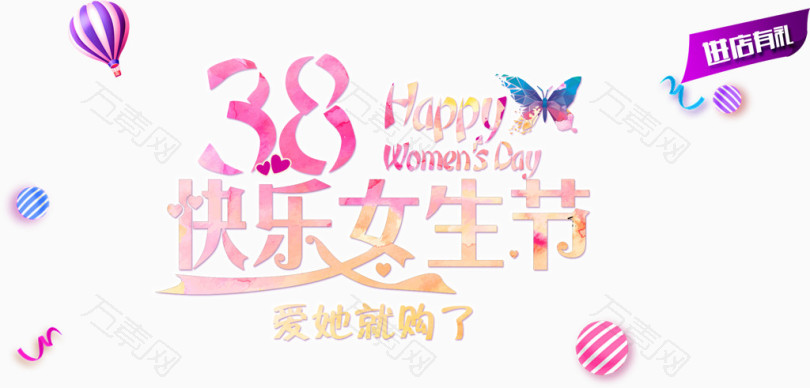 38妇女节女生节