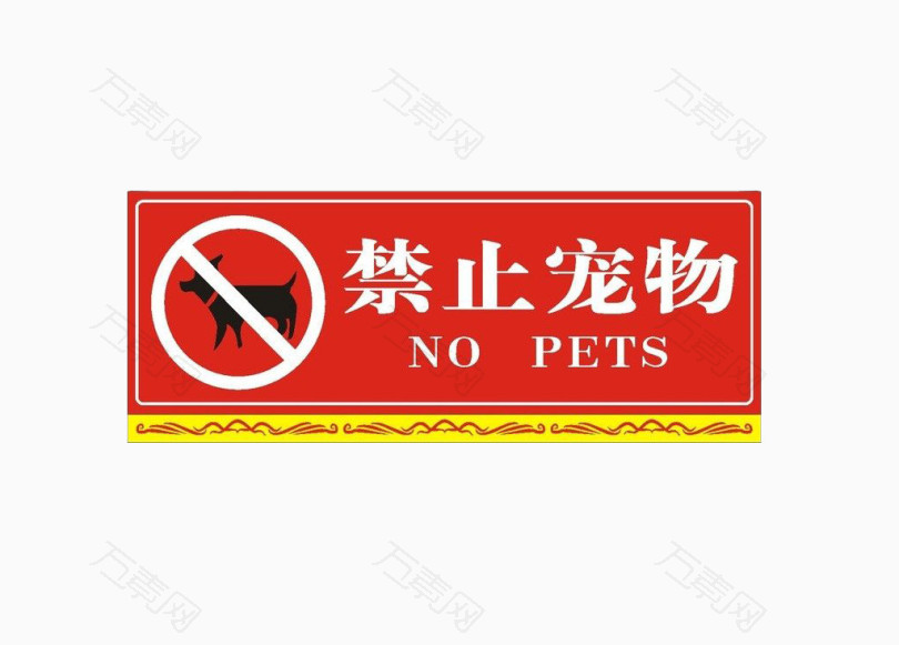 免费下载禁止宠物标志素材